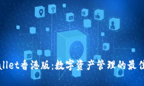 TPWallet香港版：数字资产管理的最佳选择