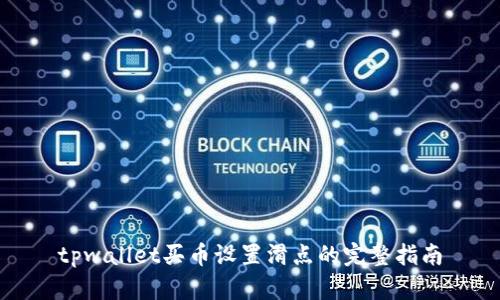 tpwallet买币设置滑点的完整指南