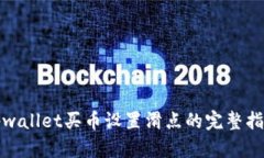 tpwallet买币设置滑点的完整指南