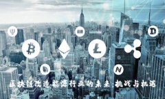 区块链改造能源行业的未来：挑战与机遇