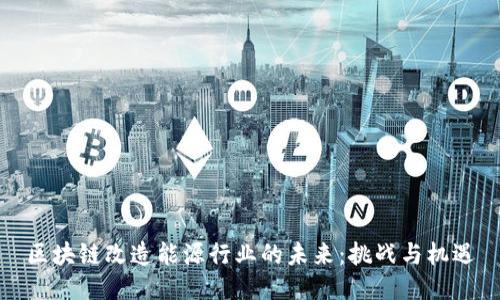 区块链改造能源行业的未来：挑战与机遇