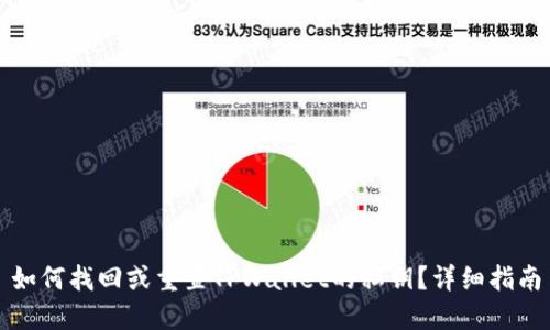 如何找回或重置TPWallet的私钥？详细指南