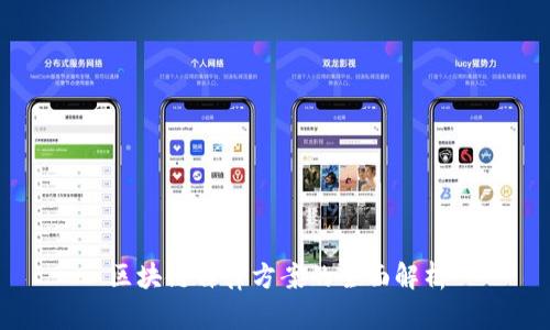 区块链自律方案的全面解析