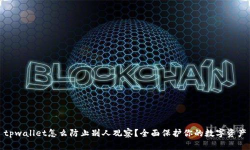 tpwallet怎么防止别人观察？全面保护你的数字资产