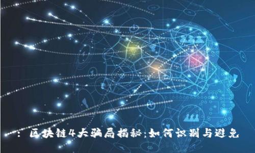 : 区块链4大骗局揭秘：如何识别与避免