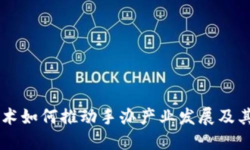 区块链技术如何推动手办产业发展及其深层关系