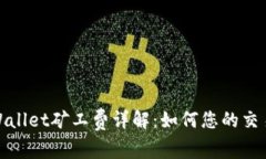 : TPWallet矿工费详解：如何您的交易成本