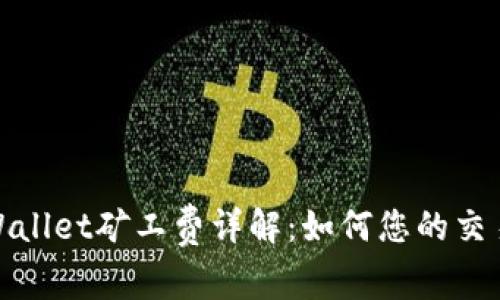 : TPWallet矿工费详解：如何您的交易成本