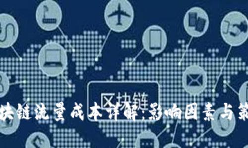 区块链流量成本详解：影响因素与策略