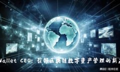 TPWallet CEO: 引领区块链数字资产管理的新未来