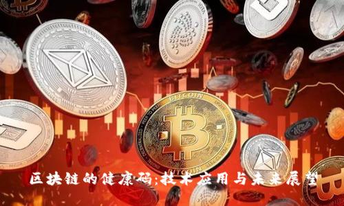 区块链的健康码：技术应用与未来展望