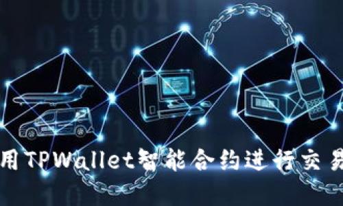 如何使用TPWallet智能合约进行交易和投资