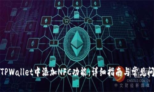 如何在TPWallet中添加NFC功能：详细指南与常见问题解答