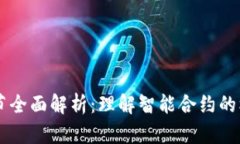 区块链合约细节全面解析：理解智能合约的核心