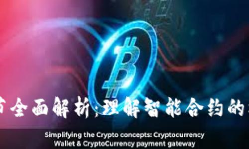 区块链合约细节全面解析：理解智能合约的核心内容与应用