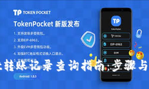 TPWallet转账记录查询指南：步骤与方法详解
