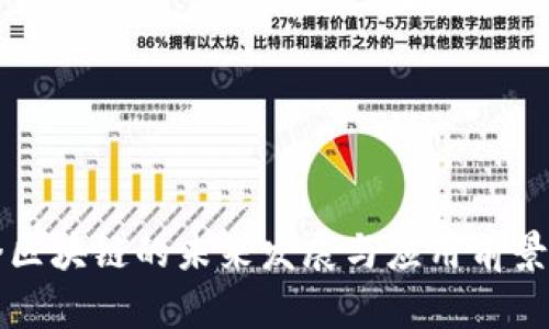 花桥区块链的未来发展与应用前景分析