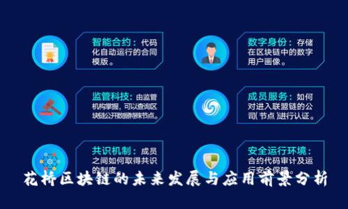 花桥区块链的未来发展与应用前景分析