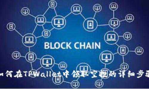 如何在TPWallet中领取空投的详细步骤