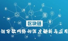 区块链分散网络的深度解析与应用前景