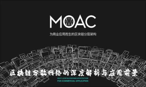 区块链分散网络的深度解析与应用前景