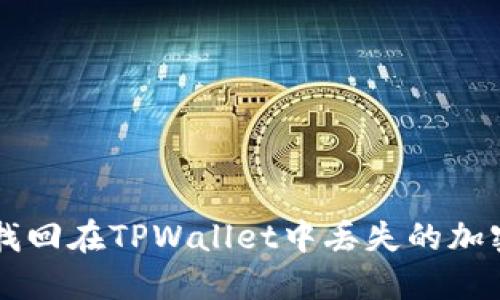 如何找回在TPWallet中丢失的加密货币