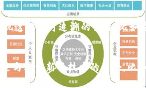    什么是区块链技术？详解其原理、应用与未来发展  / 

 guanjianci  区块链, 区块链技术, 区块链应用, 区块链未来  /guanjianci 

 区块链的定义与基本原理 
 区块链是一种去中心化的分布式账本技术，它的主要特点是通过密码学手段确保数据的安全性和透明性。区块链由一系列“区块”组成，每个区块包含一定数量的交易信息，并通过链条相连。在区块链中，所有信息都是公开且不可篡改的。每当有新的交易发生时，这些交易会被打包成一个区块，添加到链上，并由网络中的多个节点共同验证，这样就可以确保信息的真实性和一致性。 

区块链的核心特性
 区块链技术的核心特性包括去中心化、透明性、安全性和不可篡改性。去中心化意味着没有单一的控制方，所有参与者都有平等的访问权和决策权，这减少了单点故障的风险。透明性则使得所有参与者都能查看交易记录，保障了信息的透明和公开。安全性通过密码学技术（如SHA-256哈希函数和公私钥体系）保证，确保数据的安全性和防止恶意攻击。不可篡改性则是指一旦数据被记录在区块链上，就无法修改或删除，这为各种行业提供了可信的数据保存和验证机制。 

区块链的应用场景
 区块链技术拥有广泛的应用前景，除了最初的加密货币（如比特币）外，其余应用包括智能合约、供应链管理、身份验证、金融交易、版权保护、投票系统等。智能合约是一种自动化的合约执行机制，能够在特定条件达到时自动执行合约条款。这一应用能够降低交易成本、提高效率。供应链管理利用区块链的透明性，确保商品从源头到消费者的每一个环节都能够被追溯，有效打击假冒伪劣产品。身份验证则是通过区块链技术创建数字身份，增强用户的隐私和安全，广泛应用于金融、医疗等行业。 

区块链的挑战与未来发展 
 尽管区块链技术展现了巨大的潜力，但在普及与应用过程中仍面临许多挑战，包括技术复杂性、扩展性和能源消耗。区块链网络越大，交易速度往往越慢，同时当前的共识机制（如工作量证明PoW）大量消耗能源，需要开发更为高效的合规机制。未来，随着技术的持续发展和创新，区块链技术将可能与人工智能、物联网等新兴技术相结合，创造出更多新的应用场景和商业模式，为各行各业带来更大的变革。 

常见问题解答

1. 什么是区块链？ 
 区块链是由一系列相互连接的区块组成的分布式账本技术，每个区块都包含了一组交易数据，并且通过密码学钥匙连接到前一个区块，形成一个不可篡改的链条。它的去中心化特性确保了没有单一方可以控制整个网络，每一个节点都可以参与交易验证和数据存储。区块链的设计初衷就是为了提高数据的安全性和透明性，防止数据被篡改和伪造。 

2. 区块链如何确保数据的安全性？ 
 区块链通过几种主要的方式来确保数据的安全性。首先是密码学技术：每个区块都包含了前一个区块的哈希值，这样即使一个区块的数据被篡改，后续的所有区块都将显示为无效。其次，区块链网络中的所有节点都必须经过共识机制来验证新交易，这样可以防止恶意用户的介入。最后，区块链的数据分布在网络中的多个节点上，即便某个节点被攻击，整个系统依然能够正常运行，确保数据的安全性。 

3. 区块链与传统数据库有什么区别？ 
 区块链与传统数据库的主要区别在于数据的存储结构和管理方式。传统数据库通常是中心化的，数据由一个管理方控制，合规和安全性依赖于数据库管理员的权限。因此，数据可以被篡改或者删除。而区块链是去中心化的，数据由多个节点共同验证和存储，每一个参与者都能够访问同一份数据，所有数据都是不可篡改的。此外，区块链数据透明，任何人都可以查看和验证，而传统数据库的数据则往往是封闭的，只有授权用户可以访问。 

4. 聊聊区块链的智能合约？ 
 智能合约是运行在区块链上的自执行合约，它们可以在满足预设条件的情况下自动执行合约条款。智能合约的设计使得它们在执行时没有人为干预，完全依赖于代码。智能合约的优势在于可以显著降低交易成本，提高执行速度，实现透明和可追溯的交易。比如在保险行业，智能合约可以实现自动索赔。在物联网中，智能合约可以用于设备之间的自动交易。由于区块链技术的不可篡改性，智能合约的执行结果是可信的，从而增强了交易的安全性。 

5. 区块链技术的未来发展方向是什么？ 
 区块链技术的未来发展方向可能会集中在几个方面：首先是更高的扩展性和更低的能耗。当前大多数区块链网络的交易速度与传统支付系统相比仍有差距，未来的技术将可能采用新的共识机制（如权益证明PoS）来提高效率。其次是与其他新兴技术的结合，比如人工智能和物联网等，这将推动更多智能应用和商业模式的落地。此外，政策和监管也将是未来发展的重要因素，各国政府可能会针对区块链技术的应用制定相关法规，确保其健康和可持续发展。 