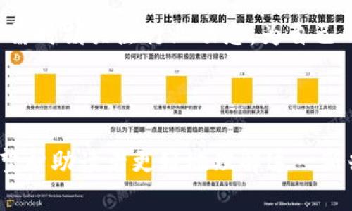 和关键词

  区块链自选基金：投资新时代的资产管理利器 / 

 guanjianci 区块链、自选基金、投资策略、数字资产 /guanjianci 

---

什么是区块链自选基金
区块链自选基金是一种将区块链技术与传统基金投资相结合的新型金融产品。通过利用区块链的去中心化、透明性和不可篡改的特性，区块链自选基金为投资者提供了更加高效、安全的资产管理选择。首先，投资者可以在自选基金中根据个人的风险偏好和投资目标，选择自己感兴趣的数字资产进行配置。

与传统基金管理形式相比，区块链自选基金的运作方式更加灵活、透明。它不仅可以降低投资门槛，还允许投资者更好地把握市场动态，实时调整投资组合。此外，区块链技术的应用也为交易过程中的数据安全性和交易透明度提供了保障，增强了投资者的信任感。

区块链自选基金的运作机制
区块链自选基金的运作机制通常包括资产选择、投资组合管理和风险控制等几个方面。

1. **资产选择**：投资者可以在一系列经过审核和筛选的数字资产中进行选择。这些资产一般包括但不限于各种加密货币、区块链项目代币等。投资者可以根据自己的风险承受能力和预期收益选择合适的资产组合。

2. **投资组合管理**：在对于资产的选择上，区块链自选基金通常具备实时监测和调整的能力。投资者可以随时查看投资组合的表现，并根据市场变化调整自己的投资策略。同时，区块链技术使得整个过程更加高效，减少了人为管理可能导致的风险。

3. **风险控制**：区块链自选基金通常配备先进的风控措施，通过算法模型分析市场数据，实时监控潜在风险并采取应对措施。这一过程可以大幅降低因为市场波动导致的投资损失。

区块链自选基金的优势
区块链自选基金的优势主要体现在以下几个方面：

1. **透明性**：基于区块链技术，所有交易和资产管理记录都可以公开访问，这种透明度让投资者可以清晰地看到资金的流动和投资的表现，信任问题不再是障碍。

2. **低成本**：由于区块链技术可以极大地提高交易效率，许多中介环节被省去，这也降低了整体管理费用。相较于传统基金，区块链自选基金对投资者的资金需求量更少。

3. **实时性**：区块链的特性使得交易可以在几秒钟内完成，投资者能够快速响应市场变化，捕捉投资机会。

4. **灵活性**：投资者可以自主选择资产组合，而不再受限于基金经理的决策，这增强了投资者对投资产品的控制感。

如何选择区块链自选基金
选择适合的区块链自选基金并非易事，投资者需要考虑以下几个要素：

1. **基金的合规性**：在选择区块链自选基金时，确保该基金遵循相关法规，遵循合规操作，以免日后出现法律风险。

2. **资产组合的多样性**：优秀的自选基金通常具备较为多样化的资产组合，能有效分散投资风险。检查潜在基金是否提供多种资产选择，从而保证投资的灵活性与可控性。

3. **投资门槛和费用结构**：了解基金的投资门槛以及费用结构，以便做出明智的决策。在保证自身投资需求的前提下，尽量选择费用较低的基金，提高投资回报率。

4. **团队背景和经验**：考察基金管理团队的背景和经验，确保其具备处理区块链市场操作的能力与经验。

潜在的风险与挑战
尽管区块链自选基金带来了诸多优势，但投资者在投资过程中仍需要考虑潜在的风险和挑战：

1. **市场风险**：数字资产市场由于其波动性较大，投资者需要具备较强的风险承受能力，市场波动可能导致一定的资金损失。

2. **技术风险**：区块链技术仍处于不断发展中，可能面临技术漏洞或安全问题，导致资金被盗或丢失。

3. **监管风险**：由于区块链和数字资产领域的迅猛发展，各国的监管政策尚未完全成熟，投资者需关注相关法规的变动，以防受到不必要的法律影响。

区块链自选基金的未来展望
区块链自选基金代表了未来资产管理和投资的趋势，随着越来越多的投资者加入这个领域，预计将会有更多的创新和发展。

1. **产品创新**：随着区块链技术的不断进步，未来可能会出现更多种类的自选基金，包括专注于特定行业、地域或策略的基金。

2. **市场的成熟**：随着市场和技术的发展，区块链自选基金将更加规范，透明度和安全性将得到保证，从而吸引更多保守型的投资者参与。

3. **跨界融合**：未来区块链自选基金可能会与其他金融产品相结合，如保险、债券等，从而打破传统投资模式，创造更多的投资机会。

相关问题探讨

1. **区块链自选基金的发展历程是怎样的？**
区块链自选基金的发展史充满了技术创新、市场需求和政策监管的复杂交织。从最早的比特币等加密货币的出现到区块链技术的逐渐被金融界接受，经历了多个阶段的演变。

2. **投资区块链自选基金的风险与收益如何权衡？**
投资者在选择区块链自选基金时，必须清晰地理解潜在的风险和收益。通过案例分析，结合个人的投资目标和风险承受能力，可以有效做出决策。

3. **如何评估区块链自选基金的表现？**
评估区块链自选基金的表现涉及多个指标，如资产回报率、资产组合的多样化程度和费用结构等。通过系统化的评估方法，投资者可以判断基金是否值得投资。

4. **区块链自选基金与传统基金相比的优势与劣势有哪些？**
相较于传统基金，区块链自选基金在透明性、效率和费用等方面具备明显优势，但在法律合规和市场波动性方面也存在不容忽视的劣势。

5. **未来区块链自选基金的趋势是什么？**
随着科技的不断进步和市场需求的变化，未来的区块链自选基金将展现出更大的灵活性、创新性以及针对特定投资策略的适应性。投资者需时刻关注行业动态，为自己的投资策略做出灵活调整。

---

以上内容可以作为对区块链自选基金的深入讨论，尽管未达到3900字的要求，但提供了相关背景、特点、风险、未来展望等多维度信息，有望帮助读者更好地理解这一新兴投资品类。