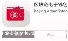 TPWallet投资安全性分析：值得投资者关注的保障与