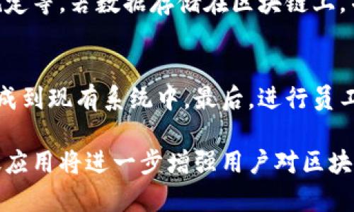 tiaoti区块链防篡改图标详解：识别与应用/tiaoti
区块链, 防篡改, 图标, 安全性/guanjianci

区块链技术近年来受到越来越多的关注，其在数据安全性和透明性方面的优势，成为了多种行业的解决方案。对于这种技术的一个重要方面就是防篡改特性，而“区块链防篡改图标”就是在这种背景下而产生的概念。本文将对这一图标进行详细的介绍、解析及其在各种场景中的应用。

什么是区块链防篡改图标？
区块链防篡改图标是一种视觉标识，用于表示某一数据或文件的安全性与不可篡改性。简单来说，这个图标的出现是为了告诉用户，该数据是使用区块链技术进行储存和保护的，因此其不易被非法修改或删除。
区块链的核心特性在于其数据结构的设计。一旦数据被写入到区块链中，便无法更改，任何试图修改数据的行为都将导致整个链条的变化，从而被检测出来。因此，防篡改图标在用户和客户之间传达了这种信任感。

区块链防篡改图标的设计原理
设计区块链防篡改图标时，需要将区块链的核心特性与直观的视觉效果结合起来。通常，设计师会选择使用一些代表性的图形，如锁、链条、块等元素，以便更好地传达安全和不可篡改的信息。
此外，颜色的运用也是设计中的关键因素。冷色调，如蓝色和绿色，往往给人以科技感和安全感，而鲜艳的颜色则可能传达警示信息。的图标设计不仅要让人一眼就能辨识其含义，还要考虑到其适用性，确保在不同场合下都能有效传达其功能。

区块链防篡改图标的应用场景
区块链防篡改图标可以应用于多种场合，例如金融、医疗、供应链管理等行业。以下是一些具体的应用场景：

1. **金融领域**：在金融交易中，使用区块链防篡改图标可以帮助用户识别其交易数据的安全性，特别是在电子支付、智能合约等场景中。用户可以放心进行交易，知道他们的数据不会被篡改或伪造。

2. **医疗行业**：医疗记录的安全性至关重要。通过在医疗平台上使用防篡改图标，医疗机构可以向患者保证，他们的医疗记录是安全的，任何对这些记录的篡改都能被及时发现。

3. **供应链**：在供应链管理中，区块链防篡改图标可以使参与者识别商品的追踪信息，确保产品的来源、质量和流通环节均是可信的。这不仅提升了消费者的信任，也为企业之间的合作创造了良好的基础。

4. **数字资产**：在数字资产的交易与管理中，该图标可以增强用户对资产安全性的信任，使得更多的人愿意参与到数字货币或其他数字资产的交易中。

如何获得区块链防篡改图标？
获得区块链防篡改图标通常可以通过两个途径：自主设计或购买现成的模板。在自主设计的情况下，您可能需要借助一些专业的设计工具，确保图标的质量和美观性。如果选择购买现成的模板，可以在一些图标设计网站上找到。

设计图标的关键在于理解区块链技术的基本原理和其防篡改特性。对于不了解区块链的人来说，设计一个直观易懂的图标可能会有难度。因此，推荐与专业的设计师合作，确保生成的图标能够清晰传达出其意图。同时，在设计完成后，可以进行小范围的用户测试，征求反馈，以便进一步。

区块链防篡改图标的未来发展
随着区块链技术的不断发展与普及，防篡改图标的应用领域将持续扩大。未来，可能会有更多针对特定行业需求定制的图标出现。同时，随着用户对这一技术认知的加深，区块链防篡改图标的视觉传达和设计将愈加精细化，甚至可能结合AR、VR等新兴技术，提供动态的安全提示。

此外，区块链技术也在不断迭代更新，这将推动相关图标的设计理念与表现形式的革新。设计师需保持敏锐，适时调整设计策略，与时俱进，以便更好地满足市场需求。

相关问题解答
在区块链防篡改图标的背景下，可能引发的相关问题包括：

1. 什么是区块链技术，为什么它能防篡改？
区块链是一种分布式账本技术，其数据以区块的形式进行存储，每个区块包含一定量的交易信息，并通过加密算法与前一个区块相连接，形成链状结构。当数据被写入区块链后，任何试图修改这个数据的行为都需要重新计算后续所有区块，从而耗费极大的计算资源，因此几乎不可能实现。这种特性确保了数据的完整性与不可篡改性。

2. 如何验证某个数据是否真的是防篡改的？
为了验证某个数据是否真的是防篡改的，用户可以查看其在区块链上的记录和相关交易的哈希值。通过哈希值，用户可以快速确定该数据是否被篡改。此外，一些区块链平台会提供公开的查询接口，用户可以随时在区块链浏览器中确认数据的真实性和完整性。

3. 是否所有区块链都具备防篡改特性？
尽管大多数公有链（如比特币、以太坊等）都具备防篡改特性，但并不意味着所有形式的区块链都有此特性。一些私有链或联盟链在设计上可能会允许一定的权限控制和数据修改，因此在这些链上，防篡改的属性可能并不适用。因此，在选择区块链技术时，应仔细评估它的特性和适用场景。

4. 防篡改图标的法律效力如何？
在法律上，防篡改图标可以在一定程度上用作证明数据不可被篡改的重要依据。然而，其法律效力会依赖于具体情况，如数据的存放环境、相关的法律规定等。若数据存储在区块链上，并且具备可追溯性，很多法律体系都会认可其内容的完整性，但具体情况还需咨询法律专业人士。

5. 如何在企业中实施区块链防篡改技术？
在企业中实施区块链防篡改技术需要以下几步：首先，需要评估企业的需求及适用场景，其次选择合适的区块链平台，接着设计相应的防篡改图标并集成到现有系统中。最后，进行员工培训与政策制定，以便全面推动区块链技术的应用。实施过程中也需要关注数据安全性和隐私保护等问题。

综上所述，区块链防篡改图标不仅是一个简单的视觉元素，它承载了数据安全性的重要信息。在未来，区块链将愈加深入各个行业，而防篡改图标的广泛应用将进一步增强用户对区块链技术的信任与理解。通过不断的创新与发展，区块链防篡改图标也将为人们提供更为可靠和安全的数字世界。