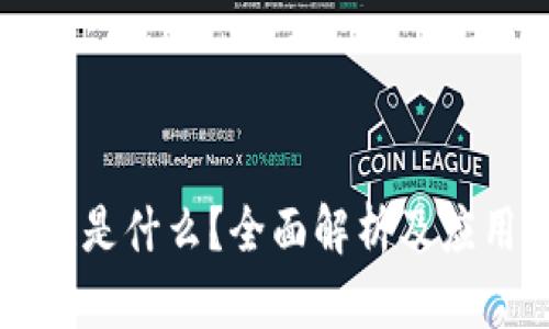 区块链是什么？全面解析及应用前景