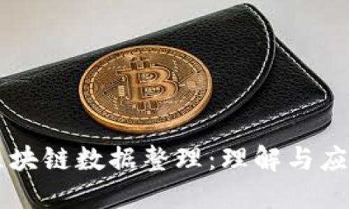 区块链数据整理：理解与应用