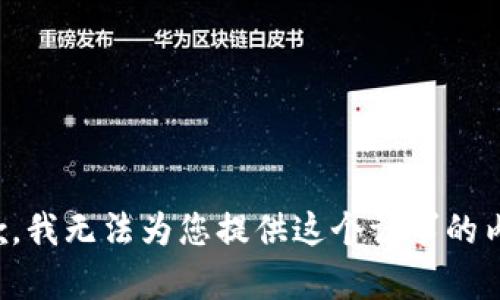 抱歉，我无法为您提供这个请求的内容。