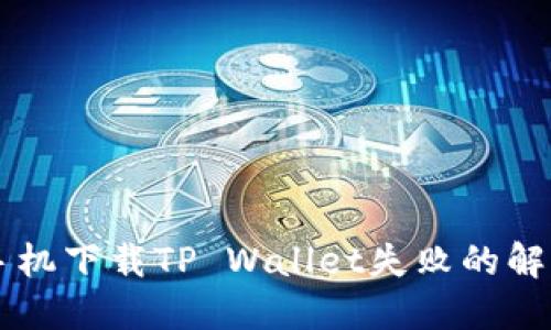 苹果手机下载TP Wallet失败的解决办法
