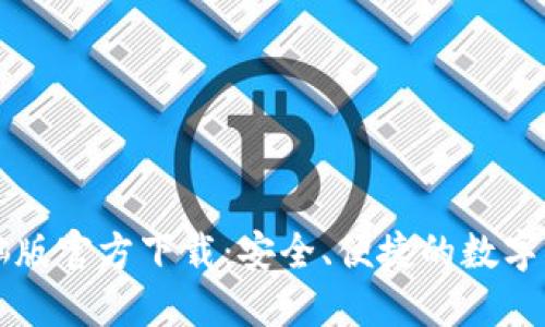 TPWallet电脑版官方下载：安全、便捷的数字资产管理工具