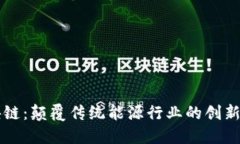 能源区块链：颠覆传统能源行业的创新解决方案