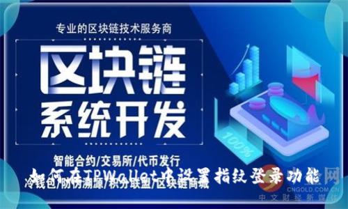 如何在TPWallet中设置指纹登录功能