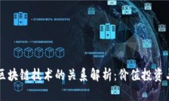 交易员与区块链技术的关系解析：价值投资与市