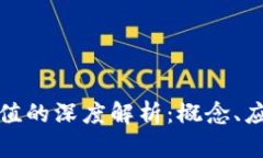 : 区块链能量值的深度解析：概念、应用与未来展