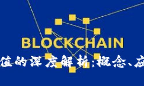: 区块链能量值的深度解析：概念、应用与未来展望