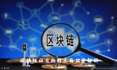 区块链社交的特点与优势解析