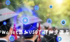 怎样在TPWallet添加USDT：详细步骤与实用技巧