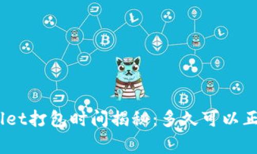 : tpwallet打包时间揭秘：多久可以正常使用？