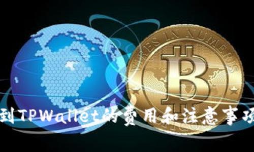 提币到TPWallet的费用和注意事项解析