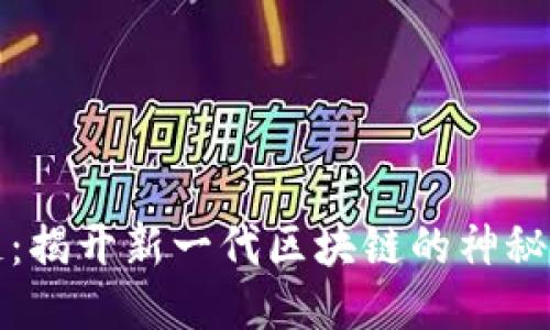福链：揭开新一代区块链的神秘面纱