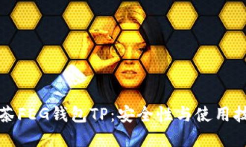 揭秘抹茶FEG钱包TP：安全性与使用技巧详解