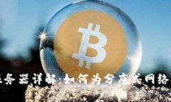 区块链服务器详解：如何为分布式网络提供支持