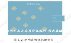 区块链的本质与应用价值探讨：我为区块链正名