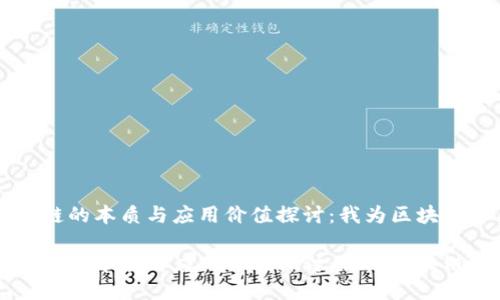 区块链的本质与应用价值探讨：我为区块链正名

区块链的本质与应用价值探讨：我为区块链正名