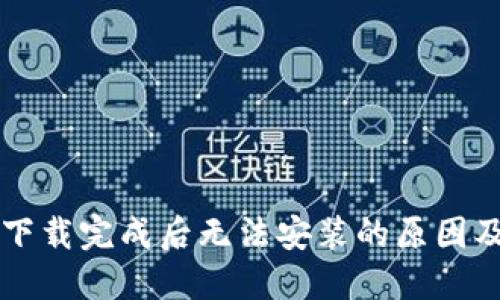 TPWallet下载完成后无法安装的原因及解决方案